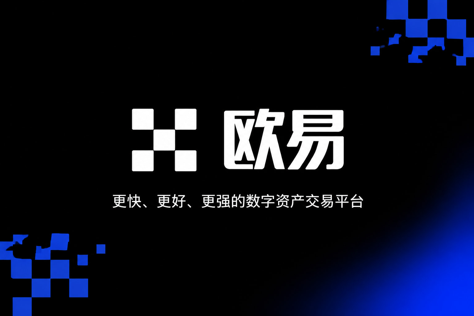 下载欧交易所最新app数字货币交易App界面展示